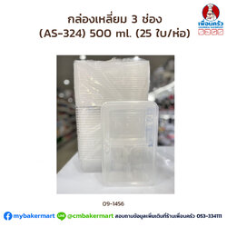 กล่องเหลี่ยม 3 ช่อง (AS-324) 500 ml. (25 ใบ/ห่อ) (09-1456)