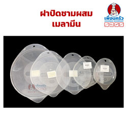 ฝาปิดชามผสมอาหารเมลามีน