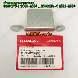 11230-KVB-900 ฝาครอบรูระบายอากาศ SCOOPY-I 2010-2019 , ZOOMER-X 2012-2019 อะไหล่แท้ HONDA