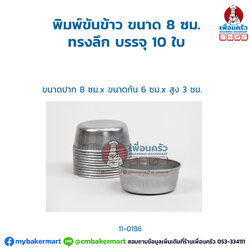 พิมพ์ขันข้าว ขนาด 8 ซม. ทรงลึก บรรจุ 10 ใบ (11-0186)