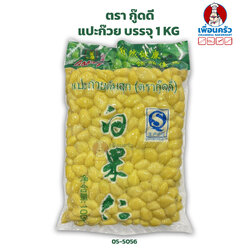 แปะก๊วย ตรากู๊ดดี (Goody Brand Ginkgo) บรรจุ 1 KG (05-5056)