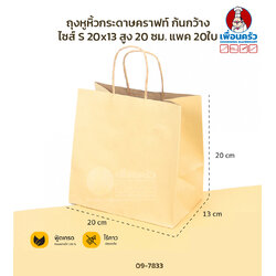 ถุงหูหิ้วกระดาษคราฟท์ ก้นกว้าง ไซส์ S 20x13 สูง 20 ซม. แพค 20ใบ (09-7833)