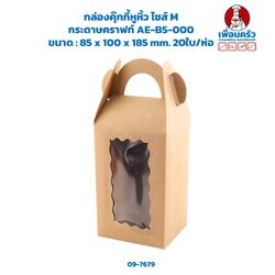 กล่องคุ๊กกี้หูหิ้ว ไซส์ M กระดาษคราฟท์ AE-B5-000 20ใบ/ห่อ (09-7679)