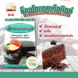 ช็อกโกแลตเค้กมิกซ์ สเปเชี่ยล ฟู้ด 1 กก. Special Food Chocolate Cake Mixed 1 Kg . (01-8293)