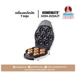 เครื่องทำโดนัท Homemate Donut Maker 800W (15-0005)