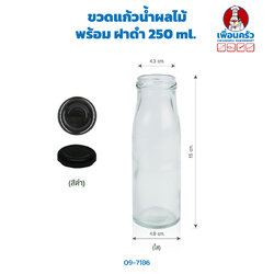 ขวดแก้วน้ำผลไม้ฝาสีดำ 250 มล. (09-7186)