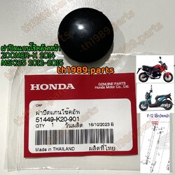 51449-K20-901 ฝาปิดแกนโช๊คอัพ ZOOMER-X 2012-2014 , MSX125 2012-2015 รหัสเก่า 51449-K20-900 อะไหล่แท้ HONDA