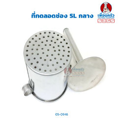 ที่กดลอดช่อง SL กลาง (05-0946)