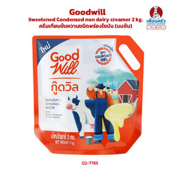 ครีมเทียมข้นหวานชนิดพร่องไขมัน (นมข้น) ตรา กู๊ดวิล Goodwill Sweetened Condensed non dairy creamer 2 kg. (02-7765)