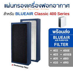 ไส้กรองอากาศ Blueair 400 Series สำหรับ เครื่องฟอกอากาศ Blueair รุ่น 402, 403, 405, 450E, 480i, 490i