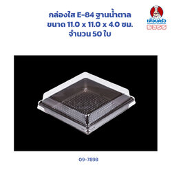 กล่องใส E-84 ฐานน้ำตาล 50 ใบ (09-7898)