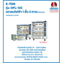 เตาอบไฟฟ้า 2ถาด ยี่ห้อ E-TON รุ่น:ET-DFL-12C (13-5397)
