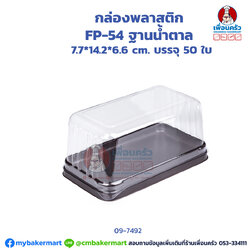 กล่องใส พลาสติก FP-54 ฐานสีน้ำตาล บรรจุ 50 ใบ (09-7492)