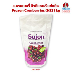 แครนเบอรี่ นิวซีแลนด์ แช่แข็ง Frozen Crenberries (NZ) 1 kg.(สินค้าแช่แข็ง) (08-7909)