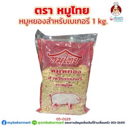 หมูหยองเบเกอรี่ อย่างดี ตราหมูไทย ขนาด 1 กก. (05-0229)