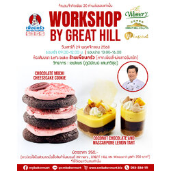 บัตรสัมมนาเบเกอรี่แบบลงมือทำ Workshop by Great Hill 29 พฤศจิกายน 68 -1 ที่ (เลือกรอบเช้า หรือรอบบ่าย)