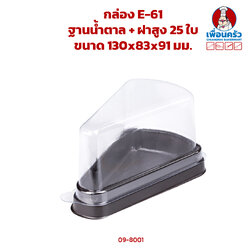 กล่องเค้กพลาสติก E-61 ฐานน้ำตาล + ฝาสูง 25 ใบ (09-8001)
