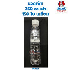 ขวดเพ็ท PET 250 cc.+ฝา 150 ใบ ฝาขาว (09-1685)