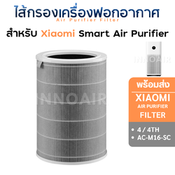 ไส้กรองอากาศ Xiaomi รุ่น 4 / 4TH สำหรับ เครื่องฟอกอากาศ Xiaomi Smart Air Purifier 4 Filter เสียวหมี่ AC-M16-SC