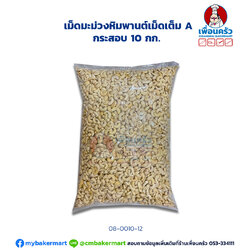 เม็ดมะม่วงหิมพานต์เม็ดเต็ม A กระสอบ 10 กก. Raw Cashew Nut Whole 10 Kgs. (08-0010-12)