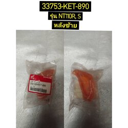 เลนส์ไฟเลี้ยวหลัง NT110R,S อะไหล่แท้ HONDA 33753-KET-890 ซ้าย , 33703-KET-890 ขวา