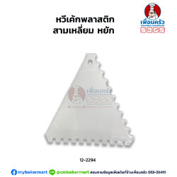 หวีเค้กพลาสติกสามเหลี่ยม หยัก (8227-1) (12-2294)