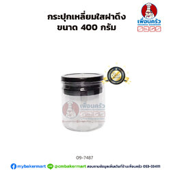 กระปุกเหลี่ยมใสฝาดึง ขนาด 400 กรัม (09-7487)