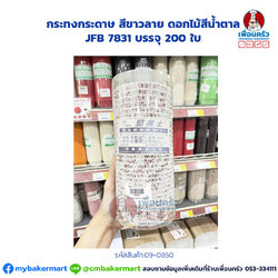 กระทงกระดาษ สีขาวลาย ดอกไม้สีน้ำตาล JFB 7831 บรรจุ 200 ใบ (09-0850)