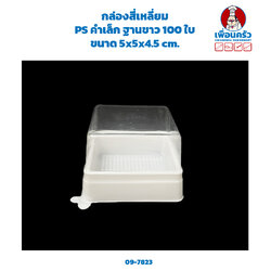 กล่องสี่เหลี่ยม PS คำเล็ก ฐานขาว 100 ใบ (09-7823)