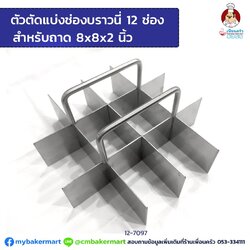 ตัวตัดแบ่งช่องบราวนี่ 12 ช่องสแตนเลส สำหรับถาด 8x8x2'' (12-7097)