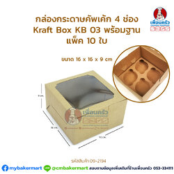 กล่องกระดาษคัพเค้ก 4 ช่อง กล่องคัพเค้ก Kraft Box KB 03 พร้อมฐาน แพ็ค 10 ใบ (09-2194)