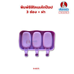 พิมพ์ซิลิโคนเค้กป๊อป 3 ช่อง + ฝา (11-6575)