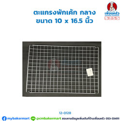 ตะแกรงพักเค้กกลาง ขนาด 10 x 16.5 นิ้ว (12-0128)