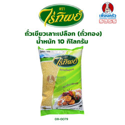 ถั่วเขียวเลาะเปลือก (ถั่วทอง) ไร่ทิพย์ (Raitip Brand Peeled Mung Bean) บรรจุ 10 กก. (08-0079-12)