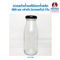 ขวดแก้วน้ำผลไม้และน้ำสลัด 180 มล +ฝาดำ (ขวดแก้ว) 1 ใบ (09-7745)
