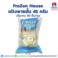 แป้งพายชั้น แช่แข็ง ขนาด 45 กรัม/ ชิ้น (ขนาด 4 x 4 นิ้ว/ 10 x 10 cm.) ตรา Frozen House (40 ชิ้น/ถุง)(สินค้าแช่แข็ง) (05-6132)