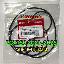 (1เส้น) 17213-K97-T00 ซีลไส้กรองอากาศ PCX160 2021-2025 , CLICK160 2022 อะไหล่แท้ HONDA