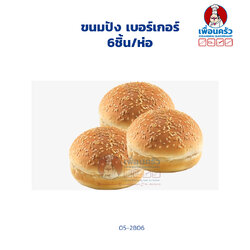 ขนมปังปอนด์ เบอร์เกอร์ (05-2806)