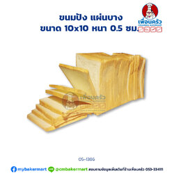 ขนมปังปอนด์ แผ่นบาง 5 มม. (05-1386)