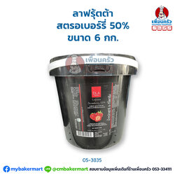 ลาฟรุ้ตต้า La Fruitta Strawberry สตรอเบอร์รี่ 50% ขนาด 6 kg. (05-3835)