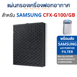 แผ่นกรองอากาศ Samsung Blue Sky AX3300, AX40R3030WM/ST แผ่นกรอง ซัมซุง รุ่น CFX-G100/GB