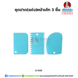 ชุดปาด(แต่ง)หน้าเค้ก 3 ชิ้น (12-6392)