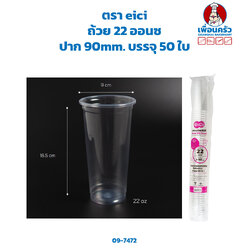 ถ้วย 22 ออนซ์ ตรา eici ปาก 90mm. บรรจุ 50 ใบ (09-7472)