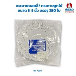 กระดาษดอยลี่/ กระดาษลูกไม้ ขนาด 5 .5 นิ้ว บรรจุ 250 ใบ (09-7000)