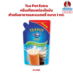Tea Pot Extra ครีมเทียมพร่องไขมันสำหรับอาหารและเบเกอรี่ ตราทีพอท เอ็กซ์ตร้า ขนาด 1 กก. (02-6550)