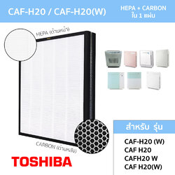 Toshiba แผ่นกรองเครื่องฟอกอากาศ รุ่น CAF-H20, CAF-H20(W) แผ่นกรอง แบบ 2IN1 HEPA + Carbon