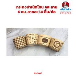 กระทงปาเน็ตโทนคละลาย 6 ซม. 50 ชิ้น (09-7887)