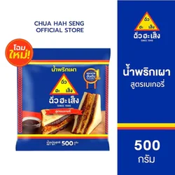 น้ำพริกเผาสูตรเบเกอรี่ เนื้อละเอียด ตราฉั่วฮะเส็ง ขนาด 500 กรัม (05-6673)