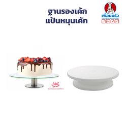 แป้นหมุนแต่งเค้ก Cake Turner