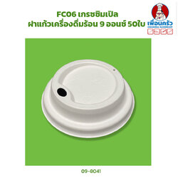 FC06 เกรซซิมเปิล ฝาแก้วเครื่องดื่มร้อน 9 ออนซ์ 50ใบ (09-8041)